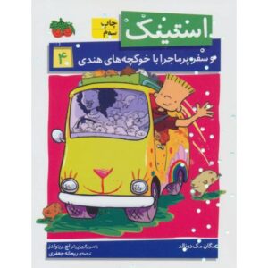 کتاب استینک و سفر پرماجرا با خوکچه های هندی - جلد 4, image