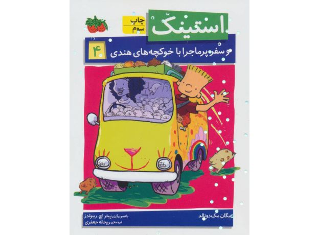 کتاب استینک و سفر پرماجرا با خوکچه های هندی - جلد 4, image