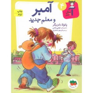 کتاب آ مثل آمبر 4: آمبر و معلم جدید