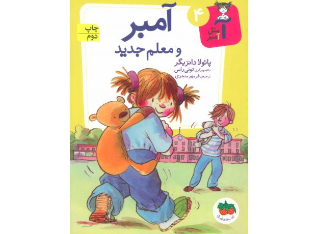 کتاب آ مثل آمبر 4: آمبر و معلم جدید, image