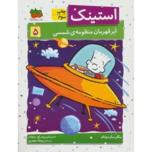 کتاب استینک ابر قهرمان منظومه ی شمسی - جلد 5, image