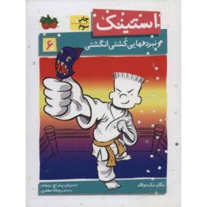 کتاب استینک و نبرد نهایی کُشتی انگشتی - جلد 6, image