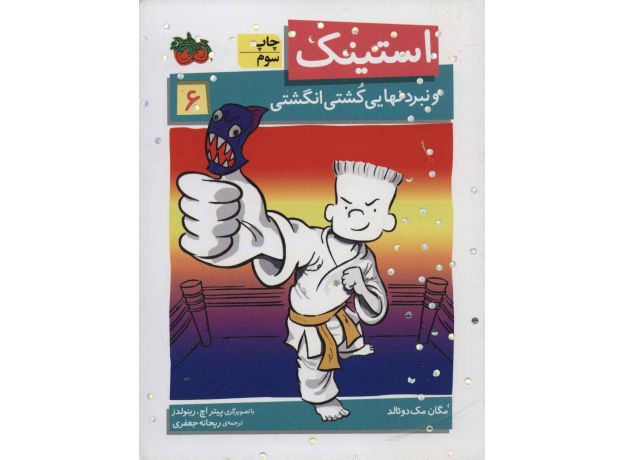 کتاب استینک و نبرد نهایی کُشتی انگشتی - جلد 6, image