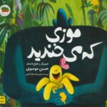کتاب موزی که می خندید, image