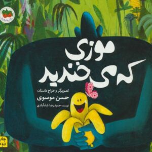 کتاب موزی که می خندید, image