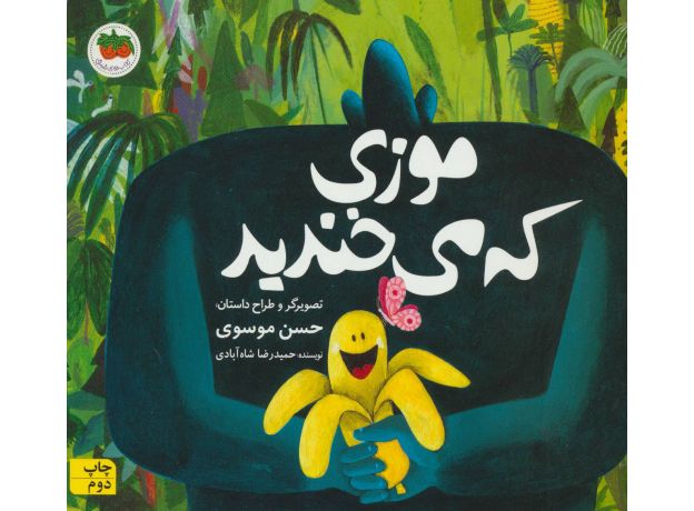 کتاب موزی که می خندید, image