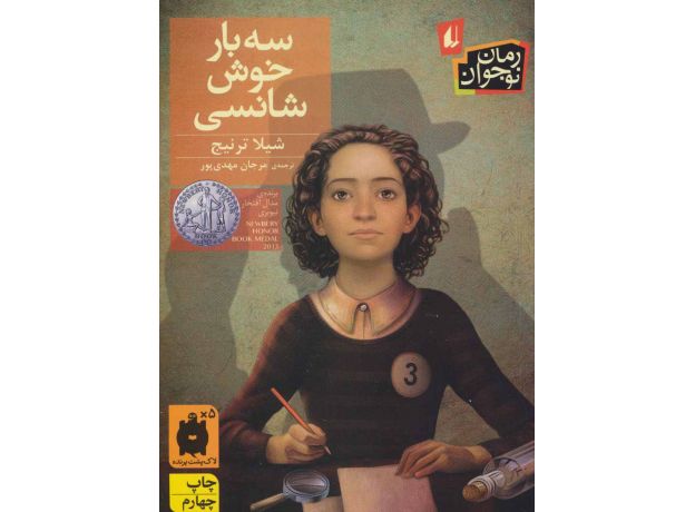 کتاب سه بار خوش شانسی, image