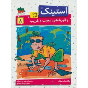 کتاب استینک و قورباغه ی عجیب و غریب - جلد 8, image