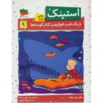 کتاب استینک و یک شب خوابیدن کنار کوسه ها - جلد 9, image