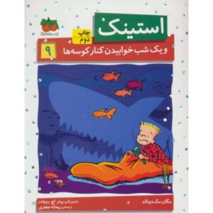 کتاب استینک و یک شب خوابیدن کنار کوسه ها - جلد 9, image