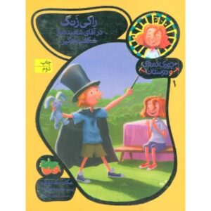 کتاب جودی دمدمی و دوستان 1: راکی زنگ در آقای شعبده باز شگفت انگیز, image