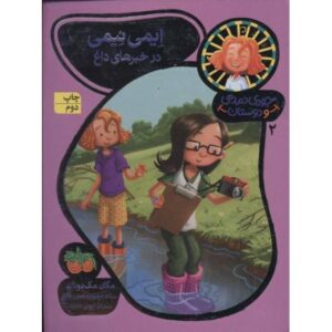 کتاب جودی دمدمی و دوستان 2: اِیمی نیِمی در خبرهای داغ, image