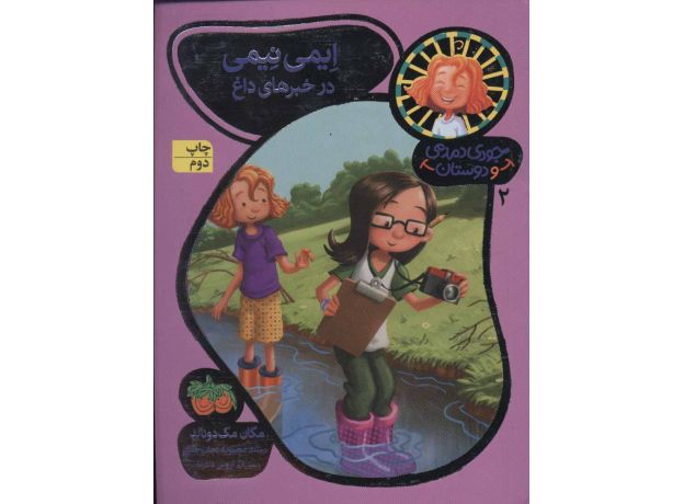 کتاب جودی دمدمی و دوستان 2: اِیمی نیِمی در خبرهای داغ, image