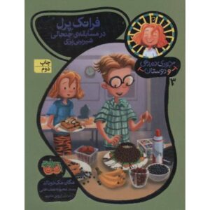 کتاب جودی دمدمی و دوستان 3: فرانک پرل در مسابقه ی جنجالی شیرینی پزی, image