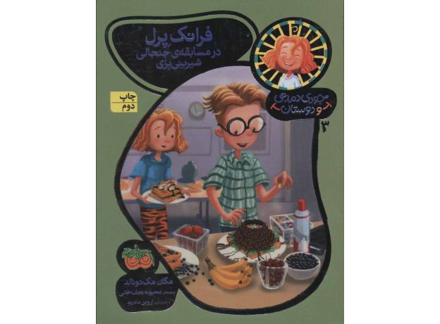 کتاب جودی دمدمی و دوستان 3: فرانک پرل در مسابقه ی جنجالی شیرینی پزی, image