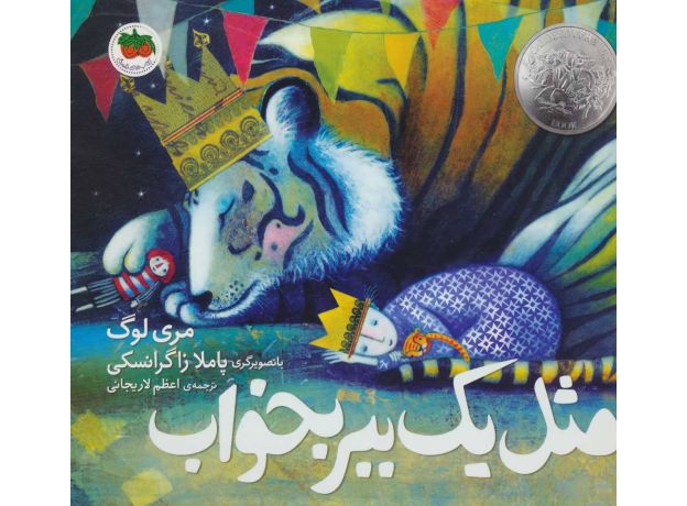 کتاب مثل یک ببر بخواب, image
