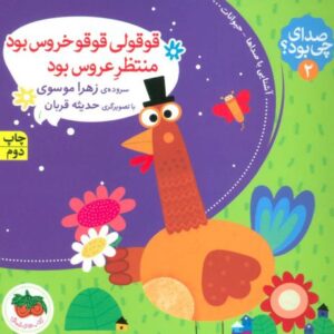 کتاب صدای چی بود؟ 2: قوقولی قوقو خروس بود منتظر عروس بود, image