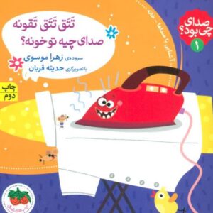 کتاب صدای چی بود؟ 1: تَتَق تَتَق تَقونه صدای چیه تو خونه؟ , image