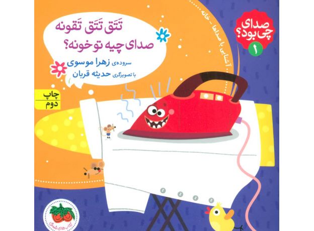 کتاب صدای چی بود؟ 1: تَتَق تَتَق تَقونه صدای چیه تو خونه؟ , image
