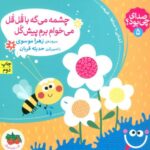 کتاب صدای چی بود؟ 5: چشمه می گه با قُل قُل می خوام برم پیش گل, image