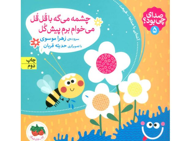 کتاب صدای چی بود؟ 5: چشمه می گه با قُل قُل می خوام برم پیش گل, image