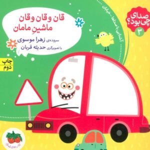 کتاب صدای چی بود؟ 3: قان و قان و قان ماشین مامان, image