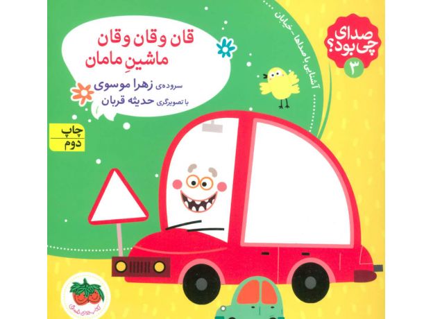 کتاب صدای چی بود؟ 3: قان و قان و قان ماشین مامان, image