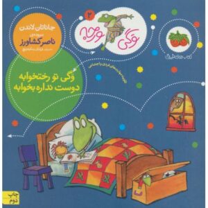 کتاب وگی ورجه 2: وگی تو رختخوابه دوست نداره بخوابه