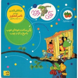 کتاب وگی ورجه 7: وگی ساخت خونه ای خوب با میخ و اره چوب, image