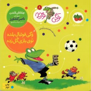 کتاب وگی ورجه 8: وگی فوتبال بلده توی بازی گل زده, image