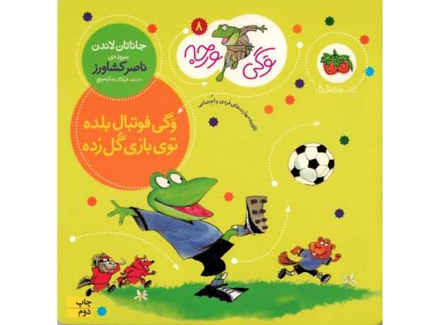 کتاب وگی ورجه 8: وگی فوتبال بلده توی بازی گل زده, image