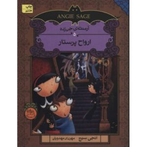 کتاب آرمنته ی جن زده 5: ارواح پرستار
