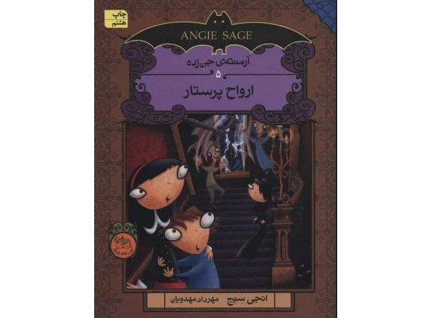 کتاب آرمنته ی جن زده 5: ارواح پرستار, image