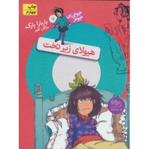 کتاب جونی بی جونز 7: هیولای زیر تخت, image