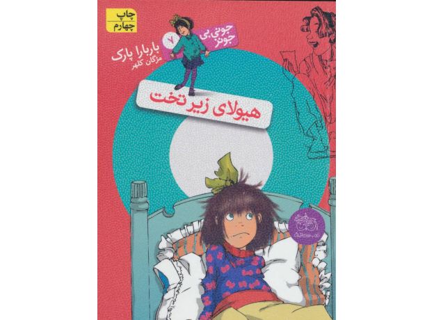 کتاب جونی بی جونز 7: هیولای زیر تخت, image