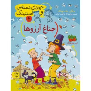 کتاب جودی دمدمی و استینک 4: جناغ آرزوها, image
