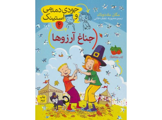 کتاب جودی دمدمی و استینک 4: جناغ آرزوها, image
