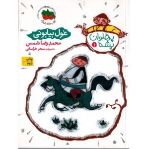 کتاب پهلوان پشه 1: غول بیابونی, image