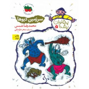 کتاب پهلوان پشه 2: سرزمین دیوها, image
