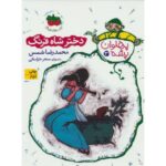 کتاب پهلوان پشه 3: دختر شاه فرنگ, image