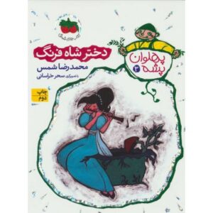 کتاب پهلوان پشه 3: دختر شاه فرنگ, image