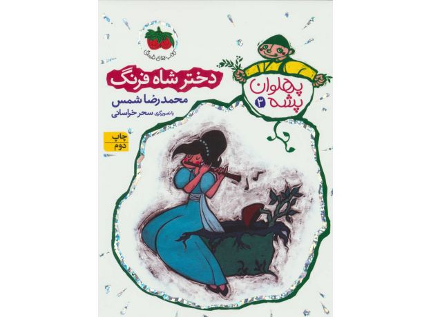 کتاب پهلوان پشه 3: دختر شاه فرنگ, image