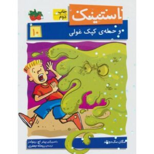 کتاب استینک و حمله ی کپک غولی - جلد 10, image
