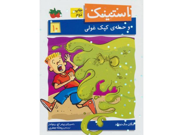 کتاب استینک و حمله ی کپک غولی - جلد 10, image