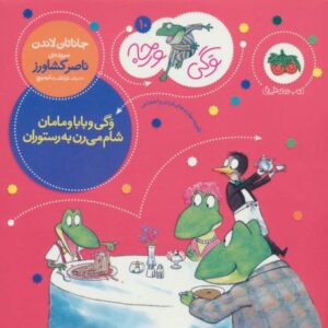 کتاب وگی ورجه 10: وگی و بابا و مامان شام می رن به رستوران, image