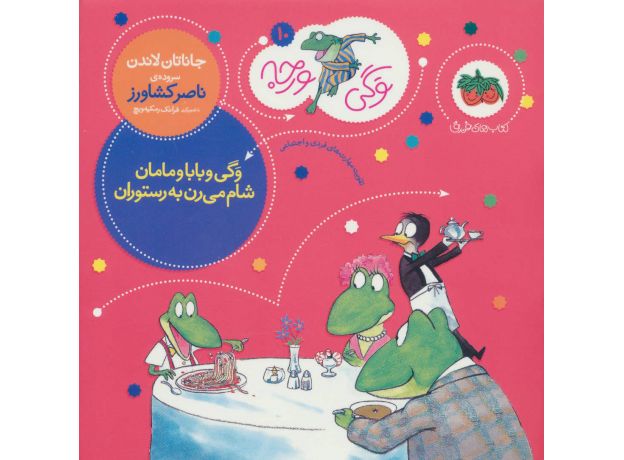 کتاب وگی ورجه 10: وگی و بابا و مامان شام می رن به رستوران, image