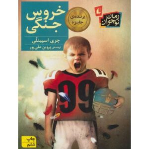 کتاب خروس جنگی, image