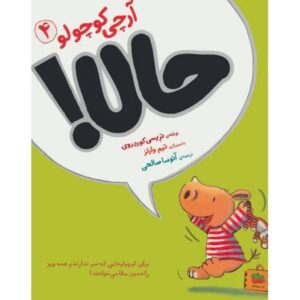 کتاب آرچی کوچولو 4: حالا!, image