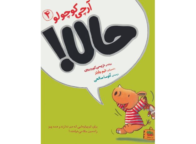 کتاب آرچی کوچولو 4: حالا!, image