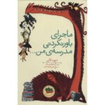 کتاب ماجرای باورنکردنی مدرسه من..., image